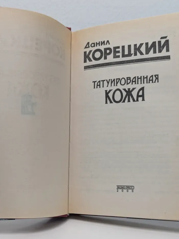 Черная кошка. Татуированная кожа