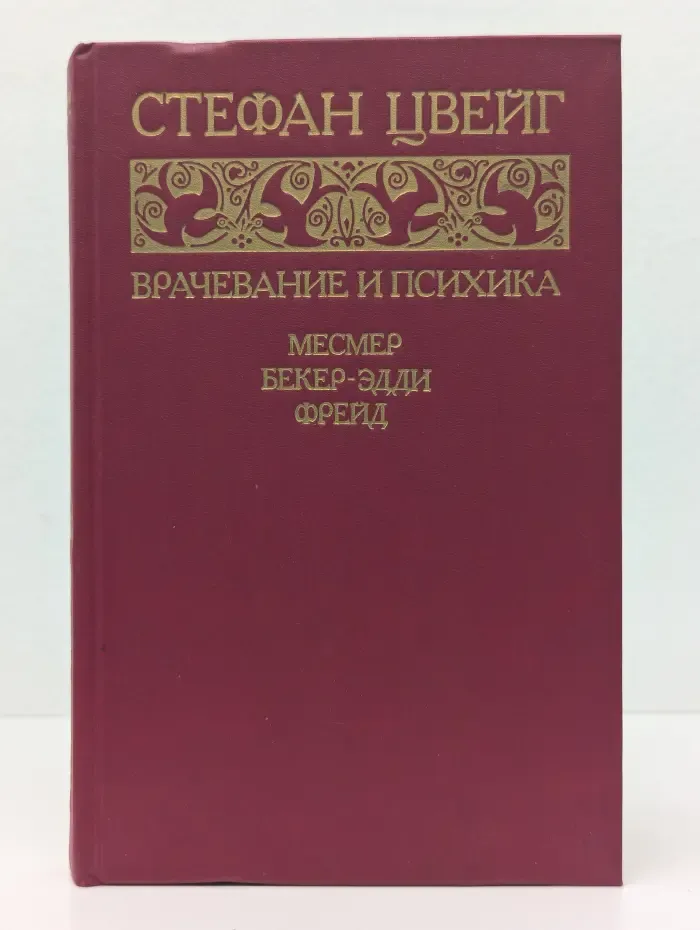 Врачевание и психика