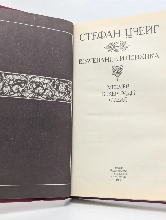 Врачевание и психика