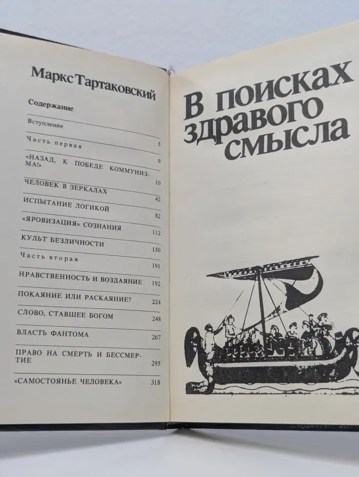 В поисках здравого смысла