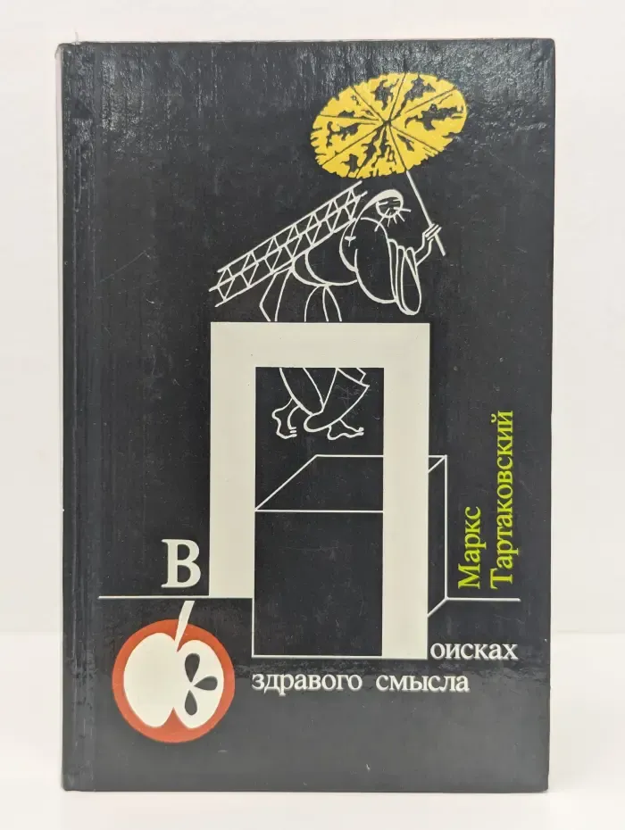 В поисках здравого смысла