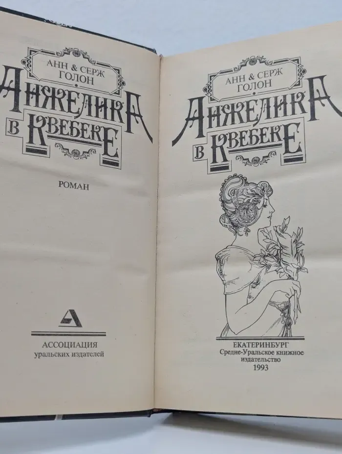 Анжелика в Квебеке