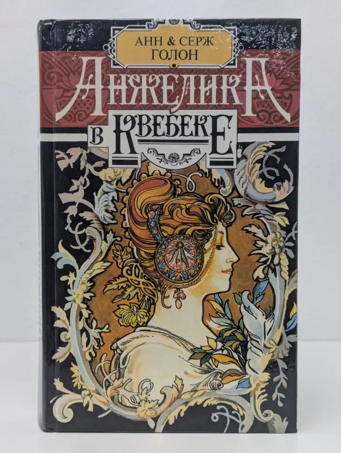 Анжелика в Квебеке