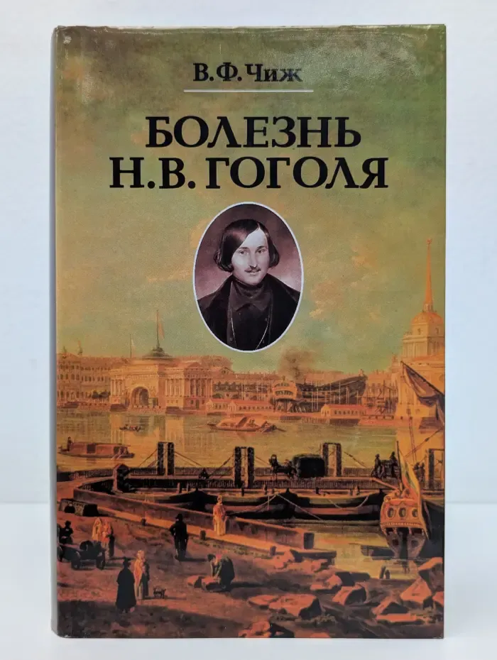Болезнь Н. В. Гоголя