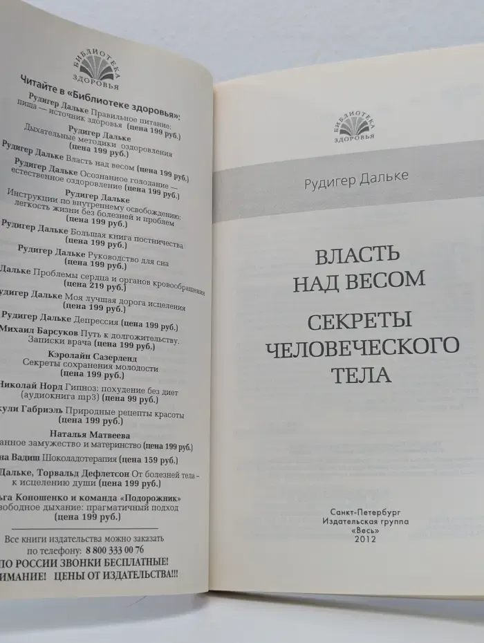 Библиотека здоровья. Власть над весом. Секреты человеческого тела