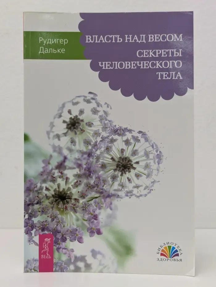 Библиотека здоровья. Власть над весом. Секреты человеческого тела