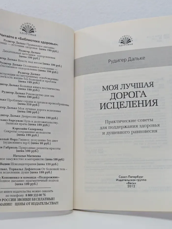 Библиотека здоровья. Моя лучшая дорога исцеления. Практические советы для поддержания здоровья и душевного равновесия