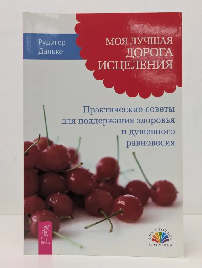 Библиотека здоровья. Моя лучшая дорога исцеления. Практические советы для поддержания здоровья и душевного равновесия