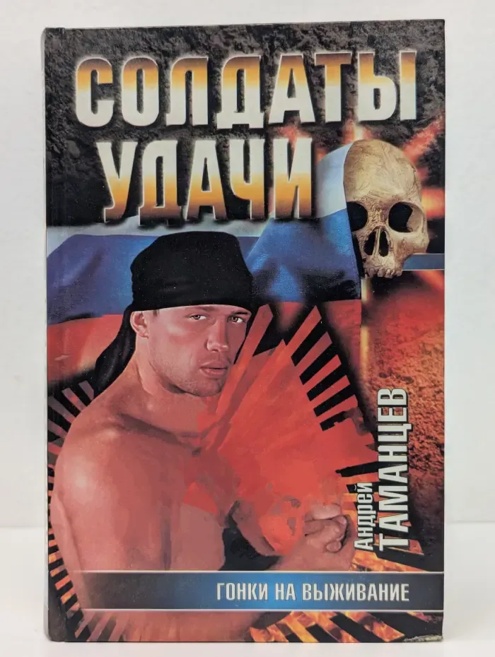 Солдаты удачи: Гонки на выживание
