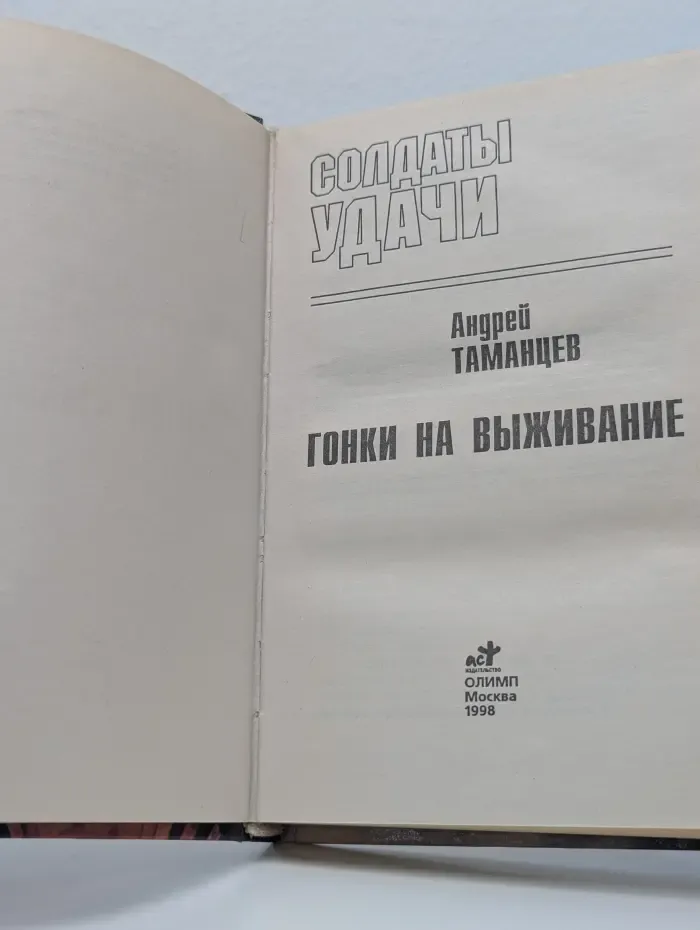 Солдаты удачи: Гонки на выживание