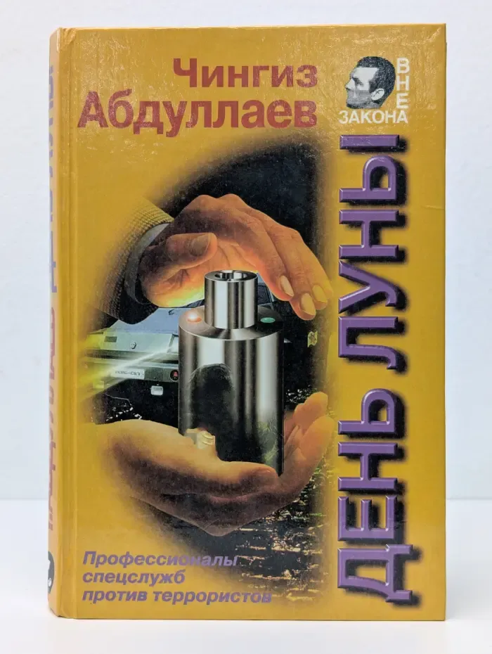 Вне закона. День Луны