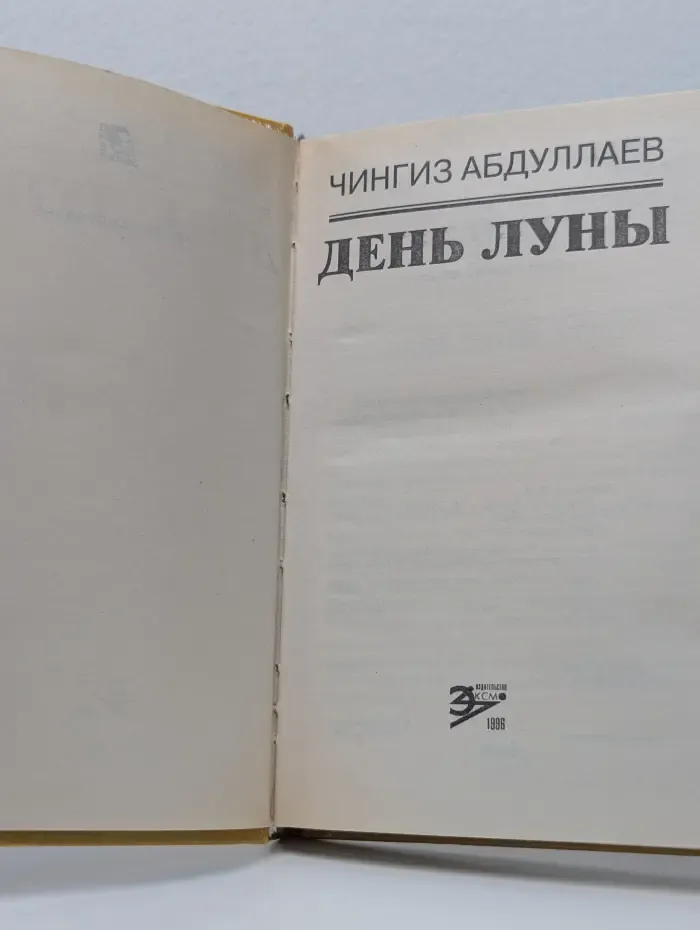 Вне закона. День Луны