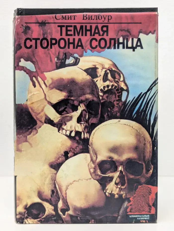 Темная сторона солнца. Охотники за алмазами