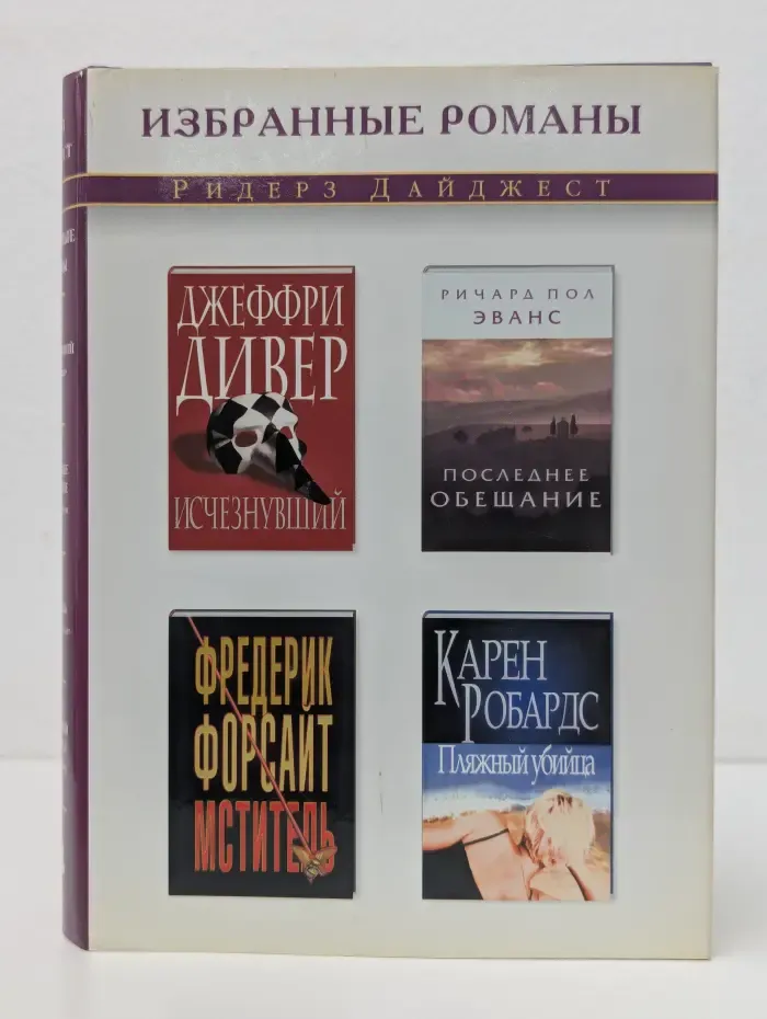 Избранные романы. Исчезнувший. Последнее обещание. Мститель. Пляжный убийца