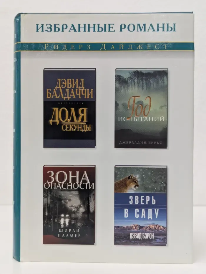 Избранные романы. Доля секунды. Год испытаний. Зона опасности. Зверь в саду