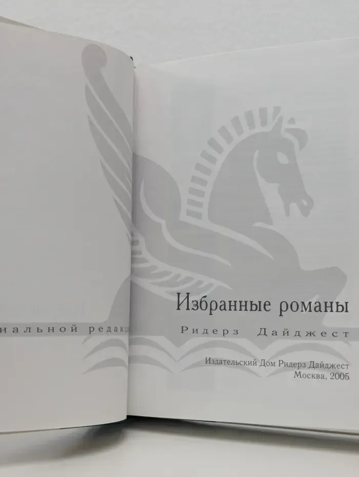 Избранные романы. Доля секунды. Год испытаний. Зона опасности. Зверь в саду