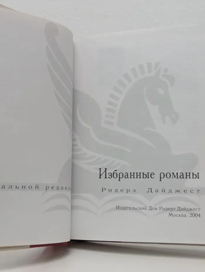 Избранные романы. Без промаха. Красавица. Помпеи. Когда приходит беда