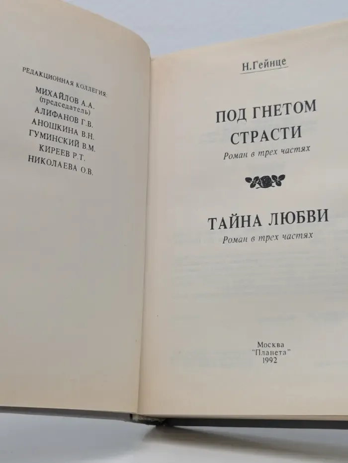 Народная библиотека. Под гнетом страсти. Тайна любви