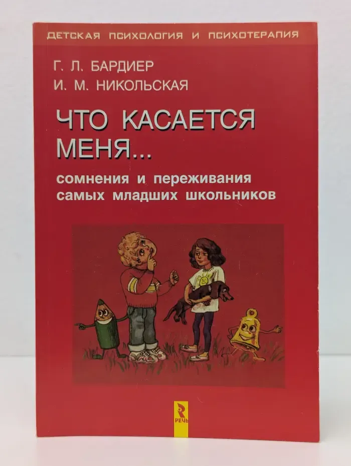 Детская психология и психотерапия. Что касается меня... Сомнения и переживания самых младших школьников