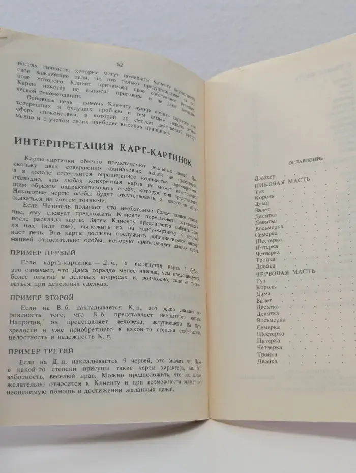 Цыганское тайное искусство гадания на 52 картах с джокером