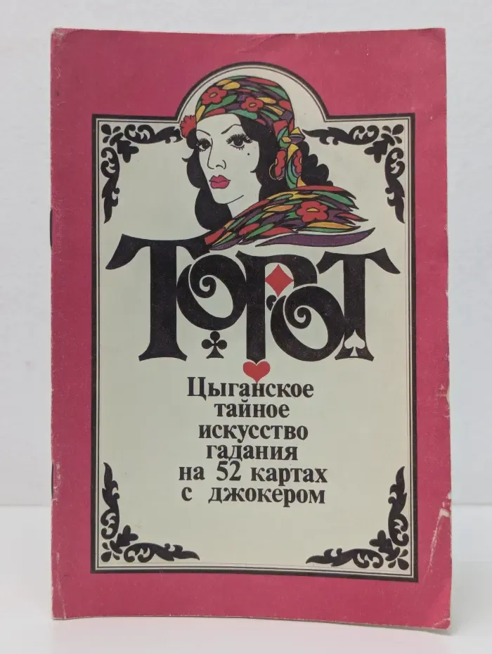 Цыганское тайное искусство гадания на 52 картах с джокером