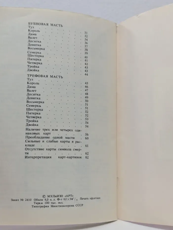 Цыганское тайное искусство гадания на 52 картах с джокером