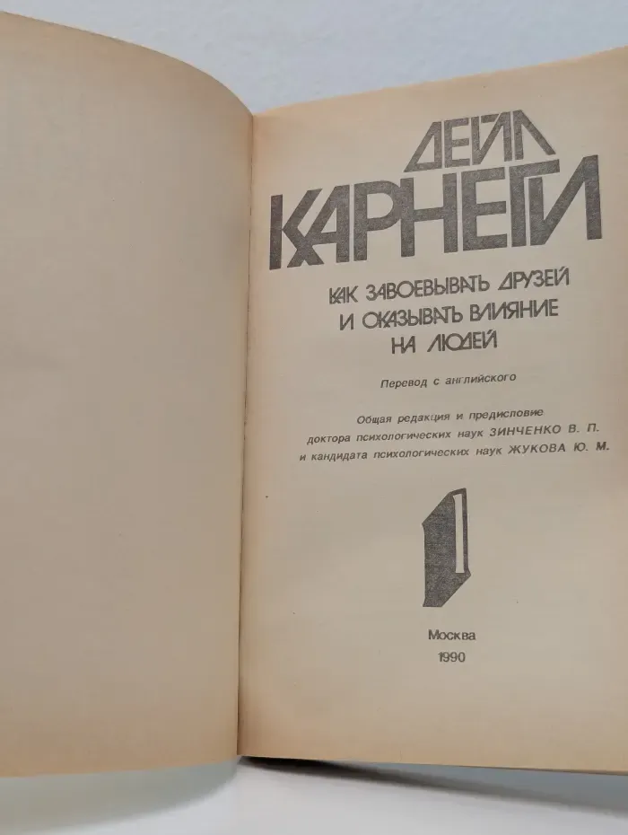 Как завоевывать друзей и оказывать влияние на людей
