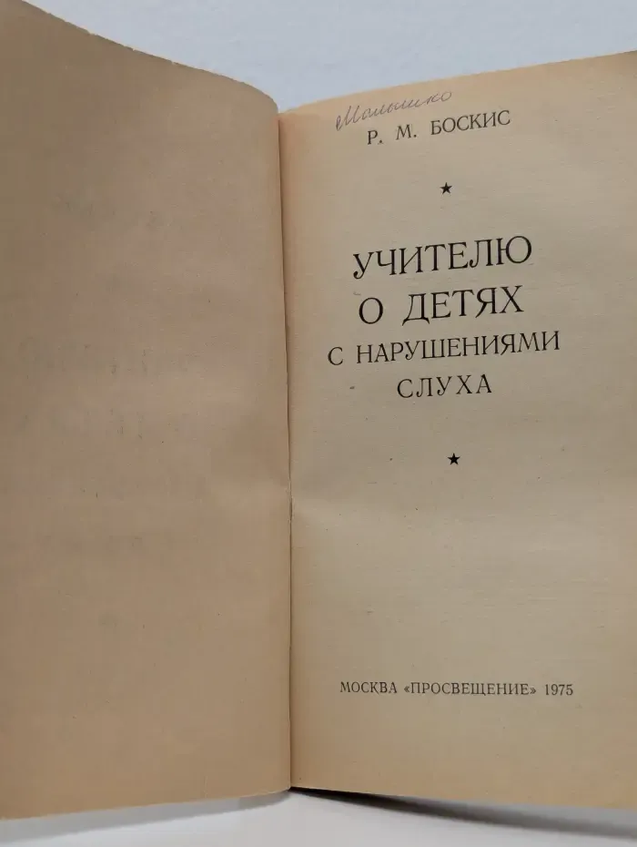 Учителю о детях с нарушениями слуха