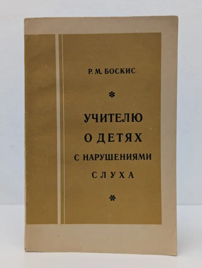 Учителю о детях с нарушениями слуха