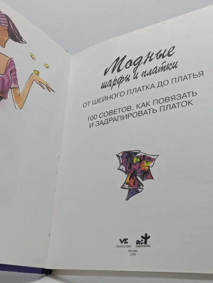 Модные шарфы и платки. От шейного платка до платья. 100 советов, как повязать и задрапировать платок