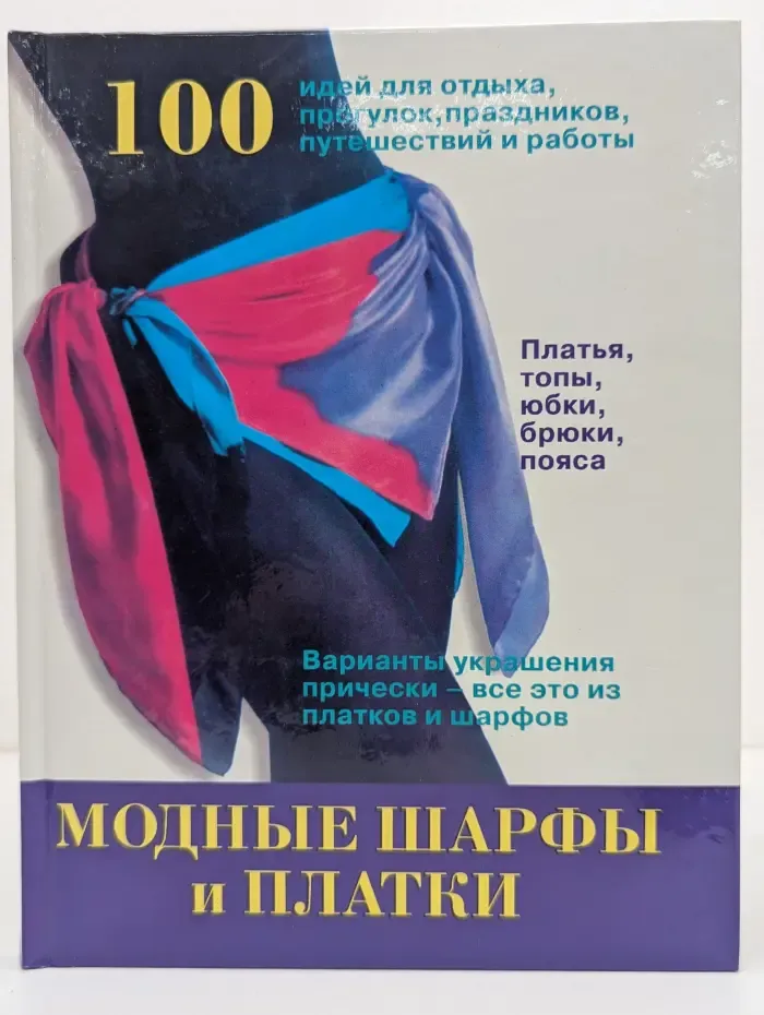 Модные шарфы и платки. От шейного платка до платья. 100 советов, как повязать и задрапировать платок
