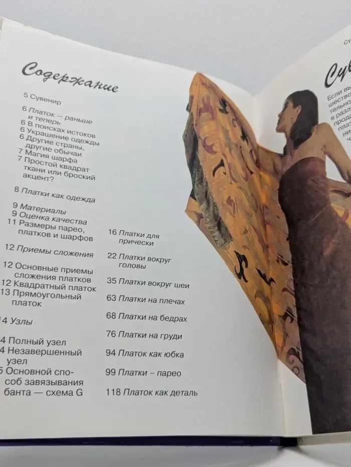 Модные шарфы и платки. От шейного платка до платья. 100 советов, как повязать и задрапировать платок