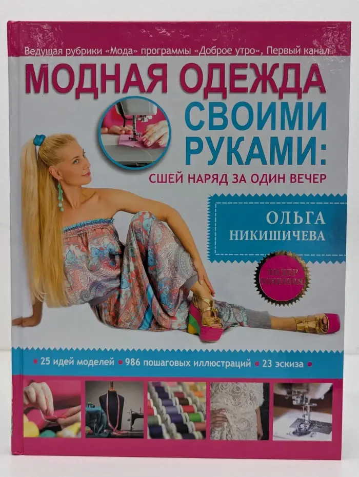 Лидер мнения - звезда телеэкрана. Модная одежда своими руками: Сшей наряд за один вечер