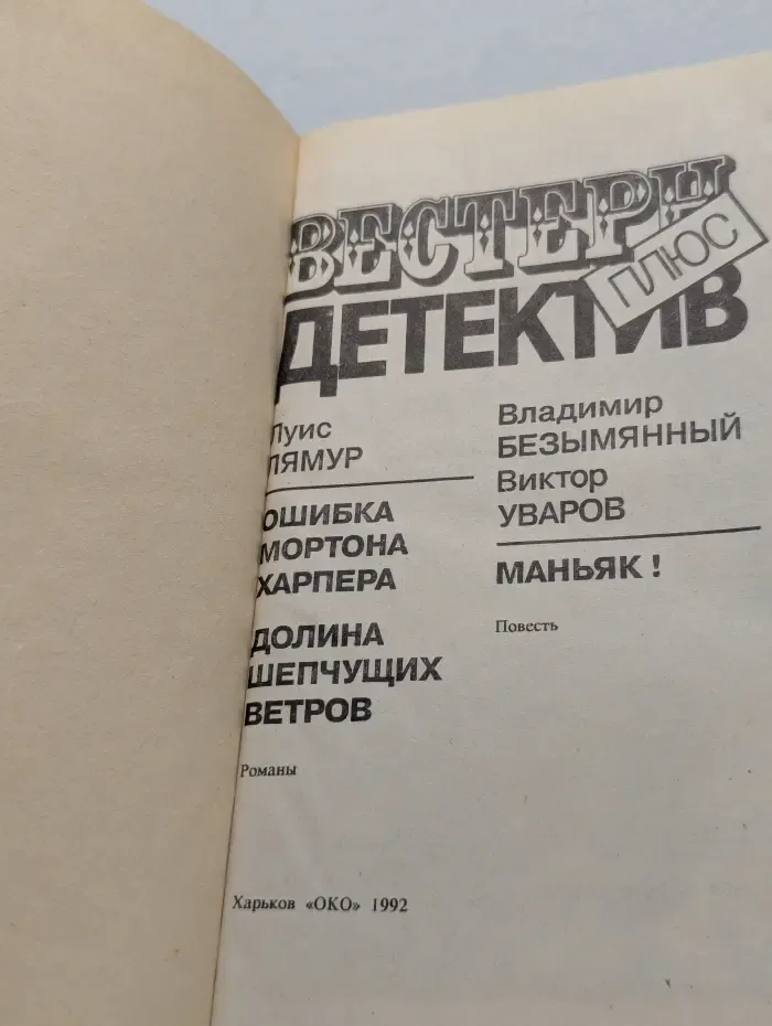 Вестерн плюс. Детектив. Ошибка Мортона Харпера. Долина шепчущих ветров. Маньяк