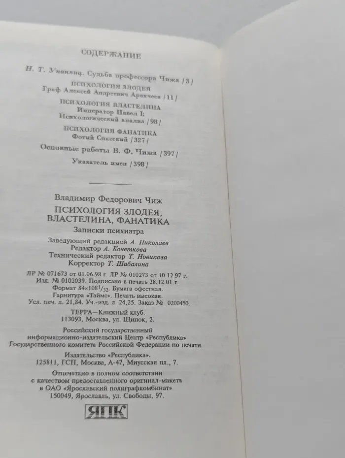 Психология злодея, властелина, фанатика