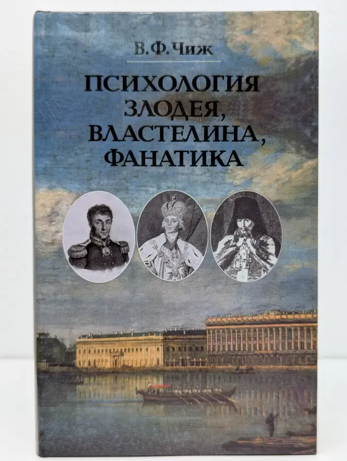 Психология злодея, властелина, фанатика