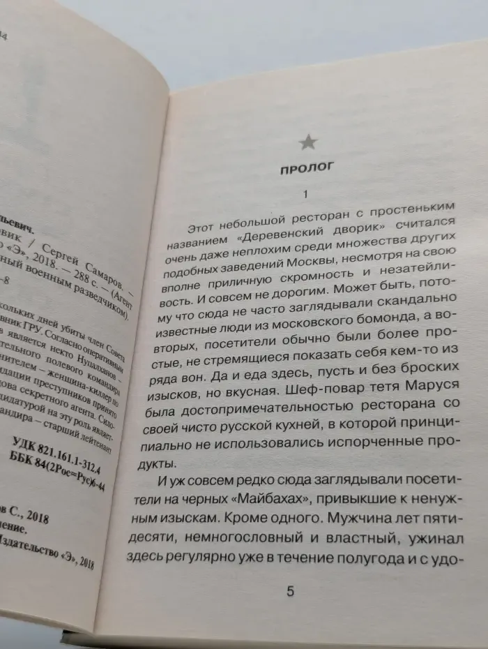 Агент ГРУ. Триллер, написанный военным разведчиком. Идеальный силовик