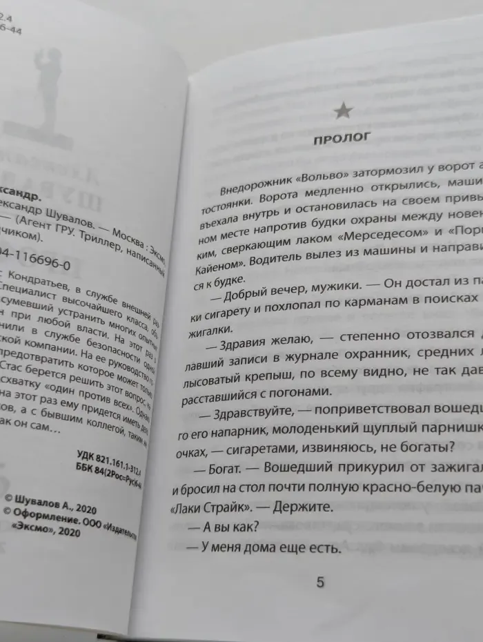 Агент ГРУ. Триллер, написанный военным разведчиком. Профи