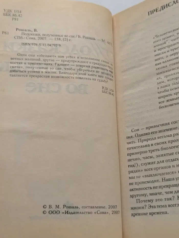 Подсказки, полученные во сне