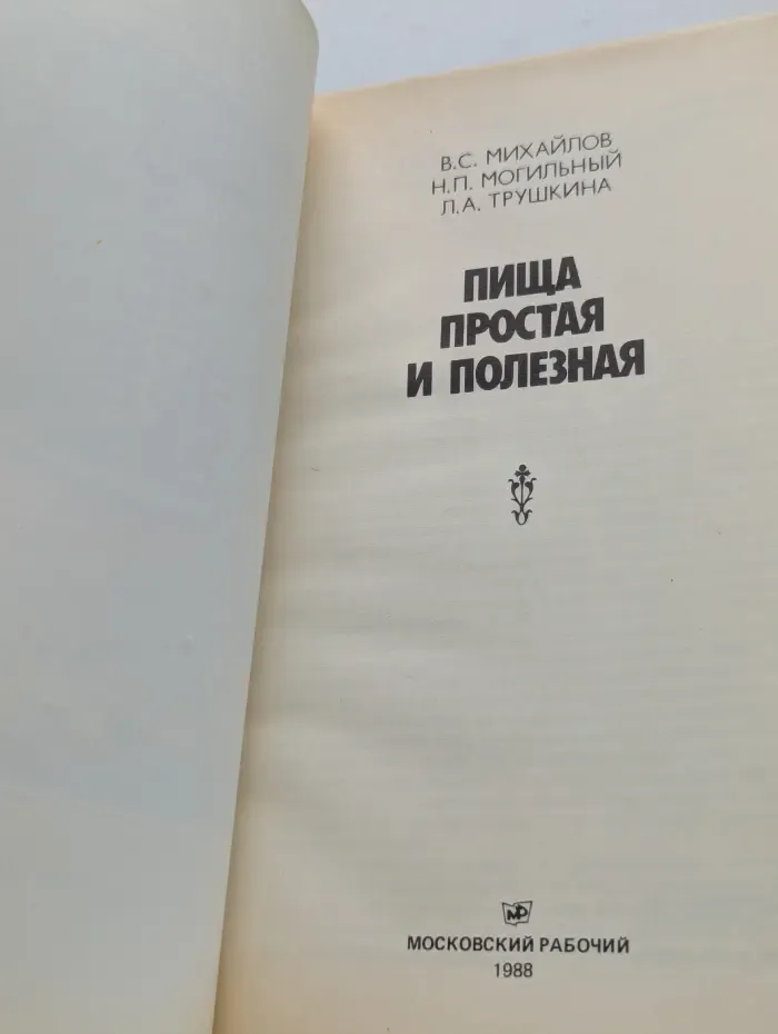 Пища простая и полезная