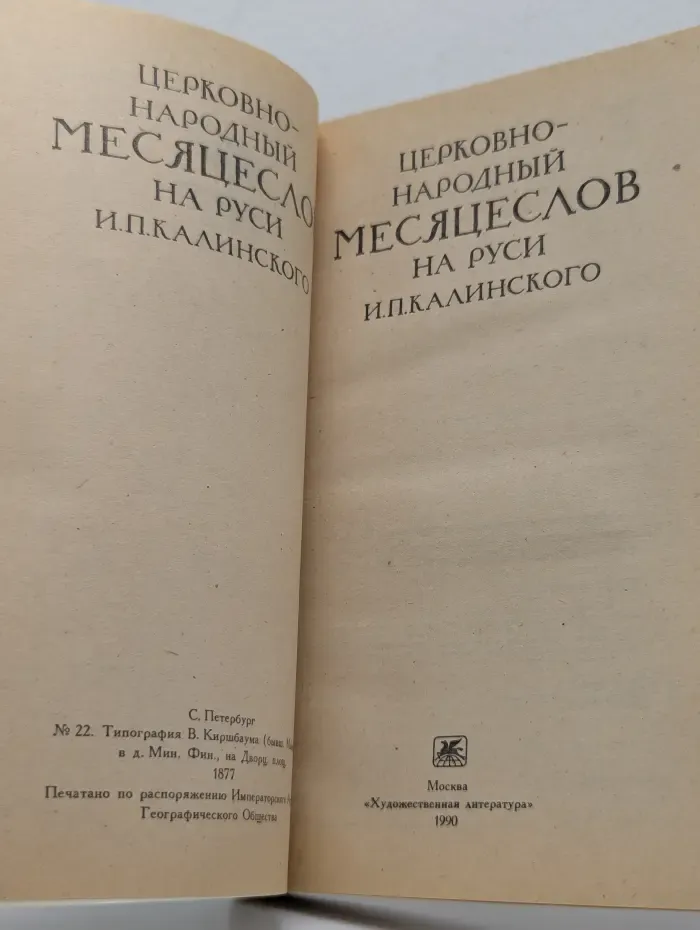 Церковно-народный месяцеслов на Руси И. П. Калинского