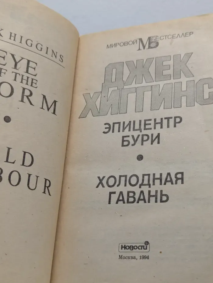 Мировой бестселлер. Эпицентр бури