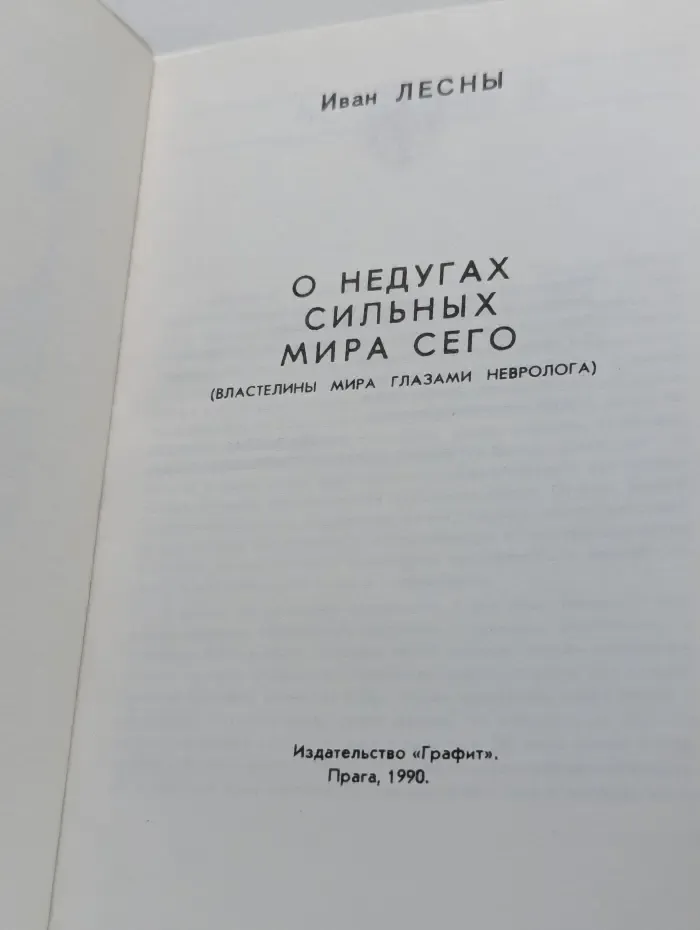 О недугах сильных мира сего