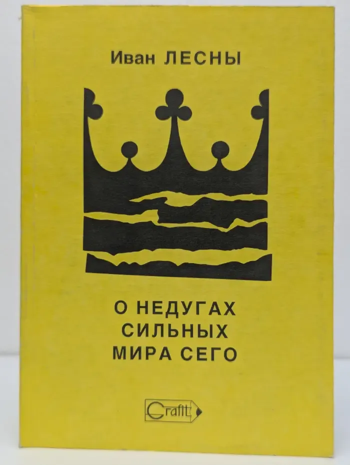 О недугах сильных мира сего