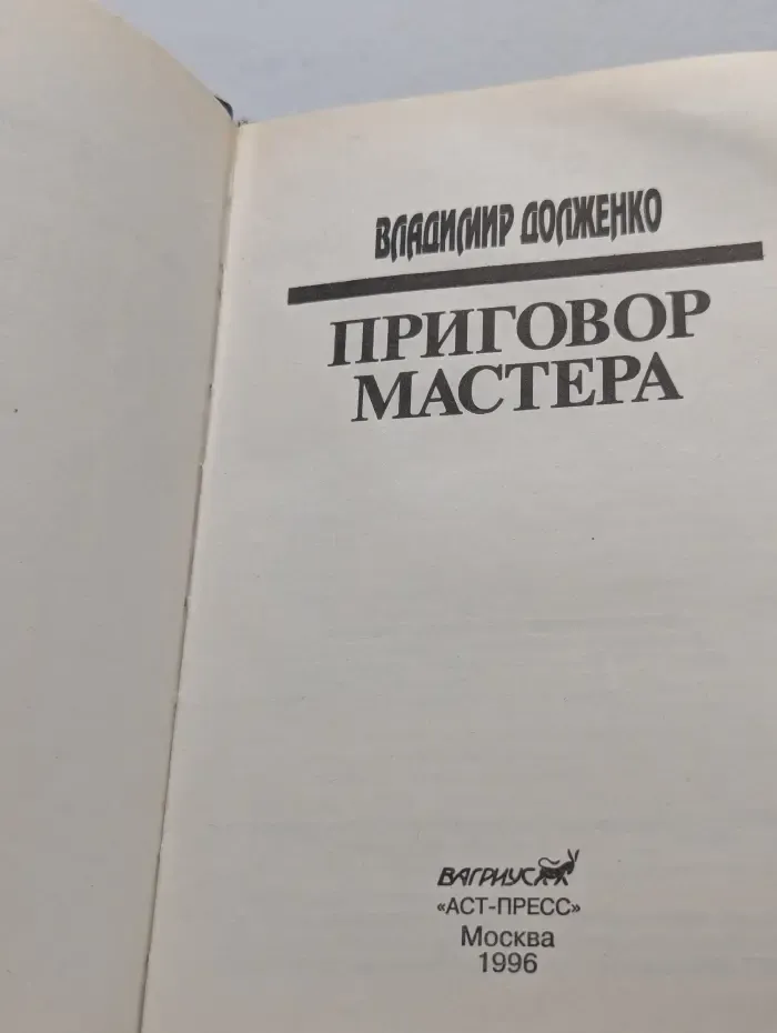 Приговор мастера