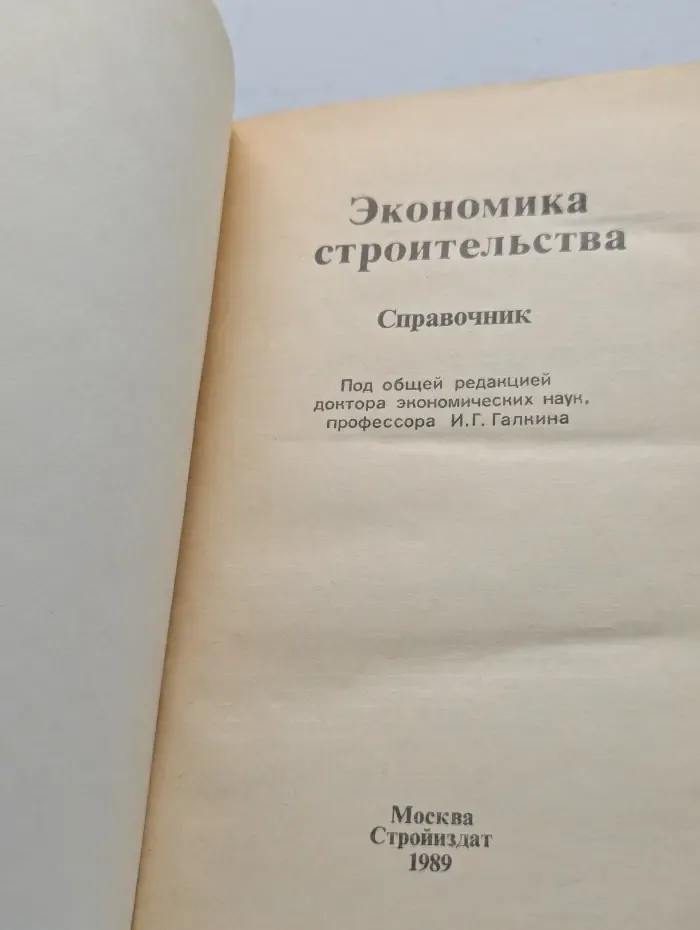Экономика строительства. Справочник