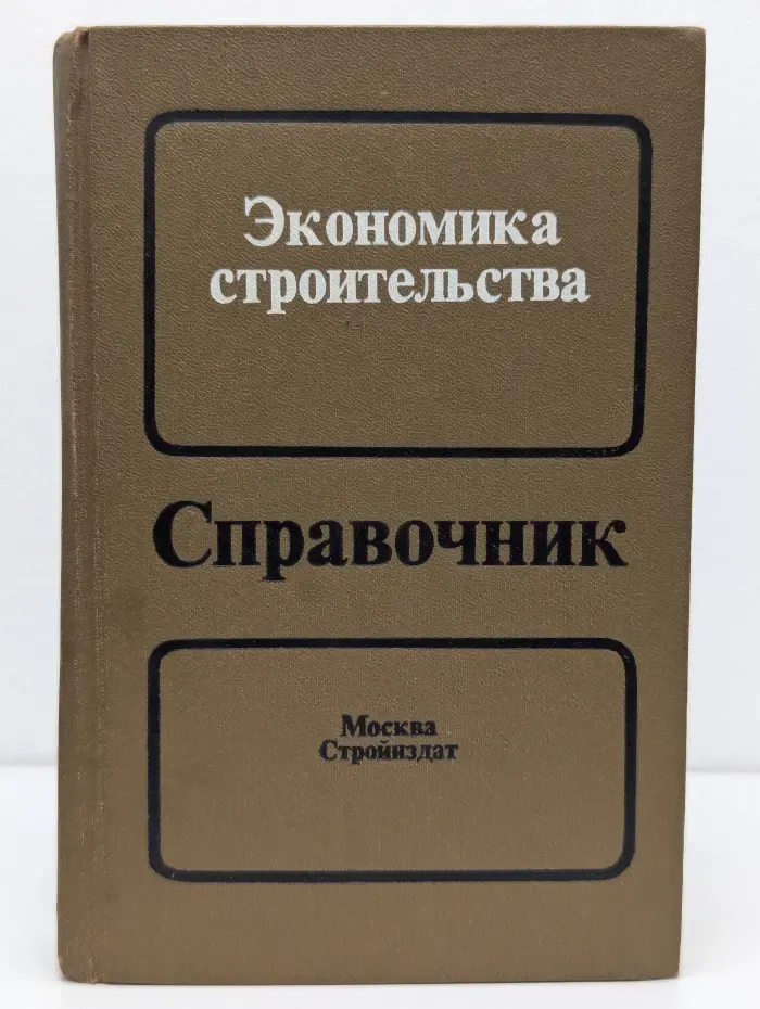 Экономика строительства. Справочник