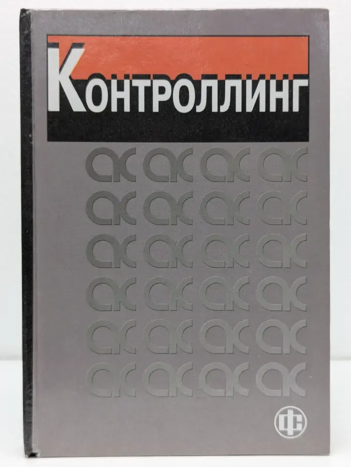 Контроллинг