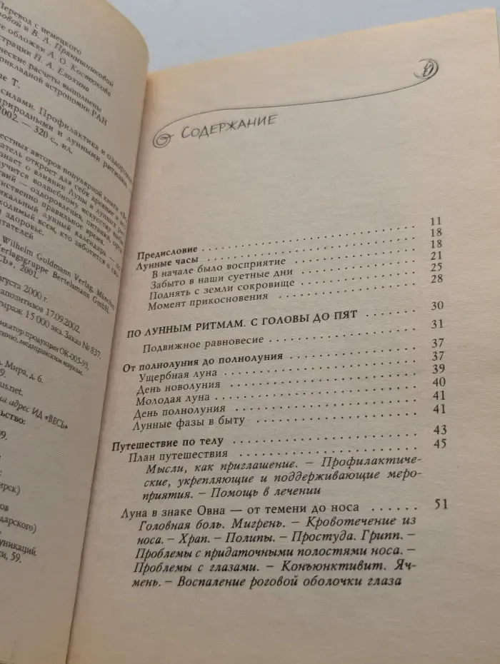 Собственными силами. Профилактика и оздоровление в гармонии с природными и лунными ритмами