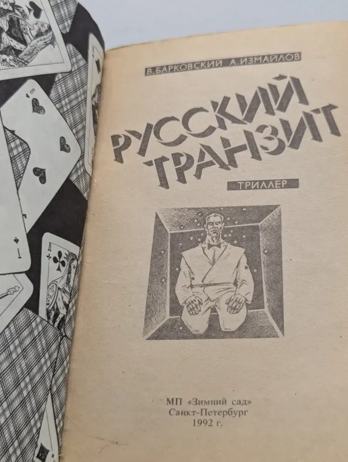 Русский транзит